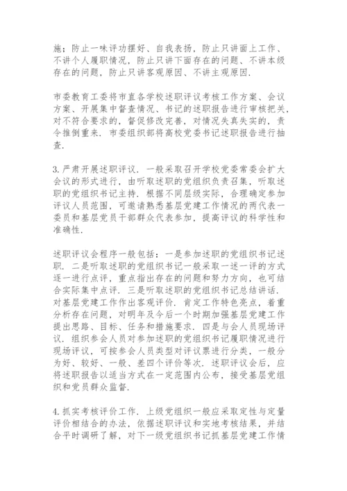 抓基层党建工作述职评议考核反馈问题整改方案三篇.docx