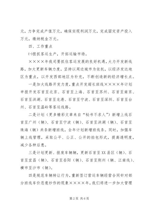 汽运公司二○○五年工作计划和发展规划.docx