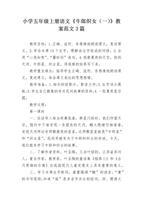 小学五年级上册语文《牛郎织女（一）》教案范文3篇.docx