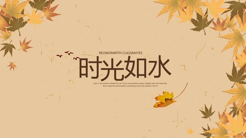 怀旧风格同学联谊会PPT模板