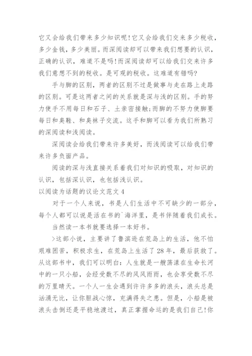 以阅读为话题的议论文.docx