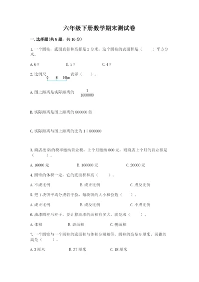 六年级下册数学期末测试卷含答案【巩固】.docx