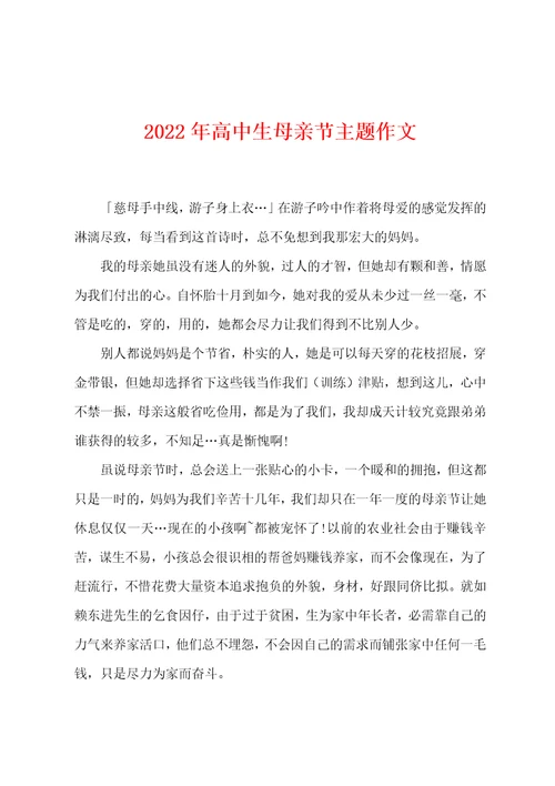 2022年高中生母亲节主题作文