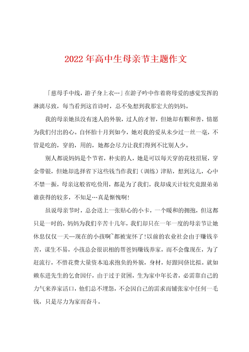 2022年高中生母亲节主题作文