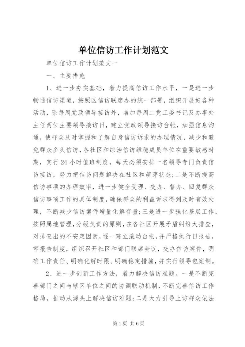 单位信访工作计划范文.docx