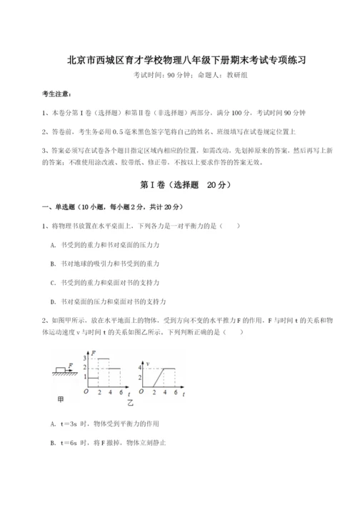 强化训练北京市西城区育才学校物理八年级下册期末考试专项练习试卷（含答案详解）.docx