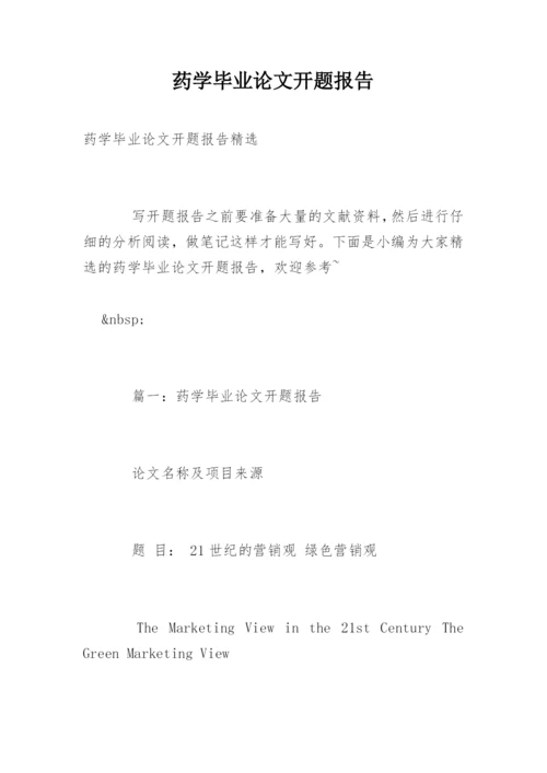 药学毕业论文开题报告精编.docx