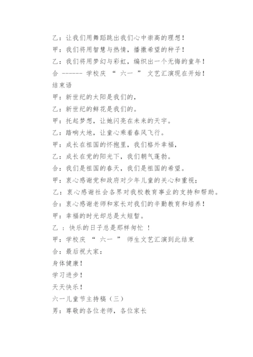 六一儿童节主持稿.docx