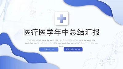 蓝色大气医疗医学医药年中总结汇报工作PPT模板