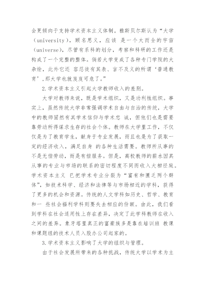 浅谈学术资本主义-大学传统使命的挑衅者论文.docx