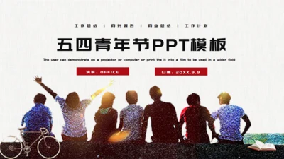 同学背影五四青年节通用PPT模板