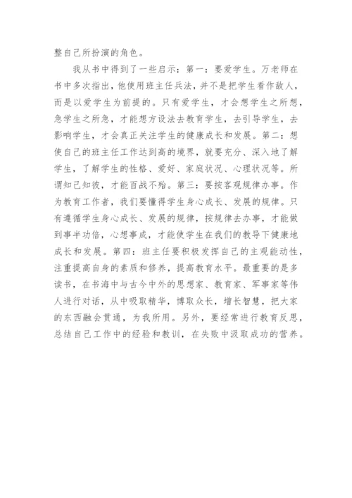 班主任兵法读书心得_5.docx