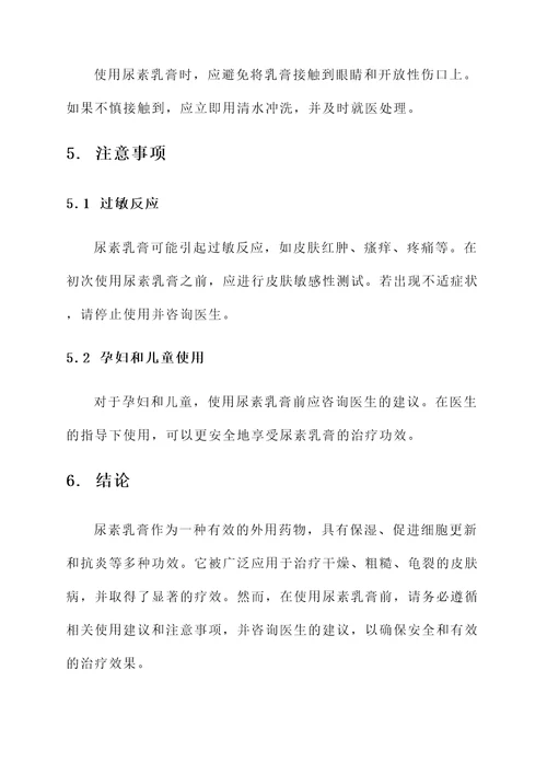 尿素乳膏作用及功效