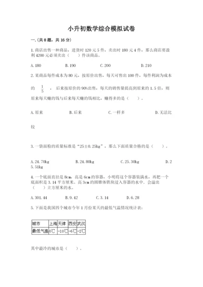 小升初数学综合模拟试卷及一套参考答案.docx