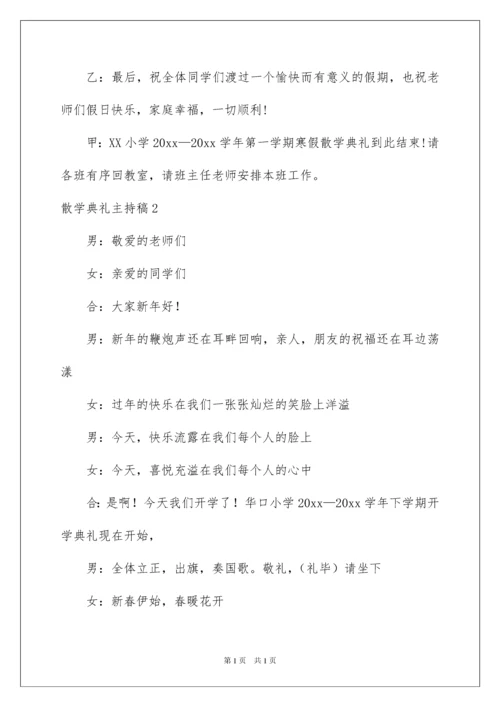 2022散学典礼主持稿.docx