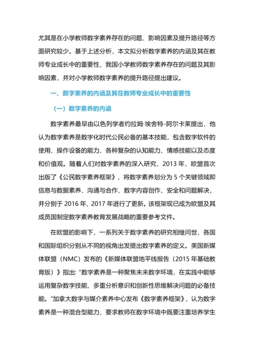 数字素养我国小学教师专业成长的“必修课”.docx