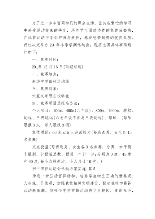 初中田径运动会活动方案实施.docx