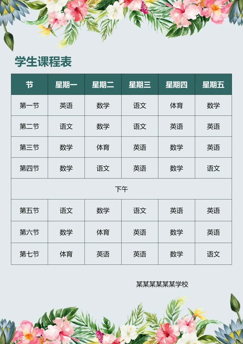 学生课程表