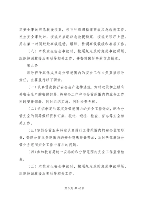 学校安全工作“党政同责、一岗双责”实施细则.docx