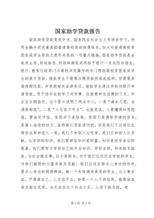 国家助学贷款报告 (2).docx