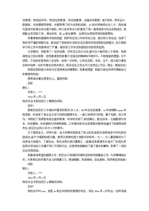 物流专业求职信范文3篇