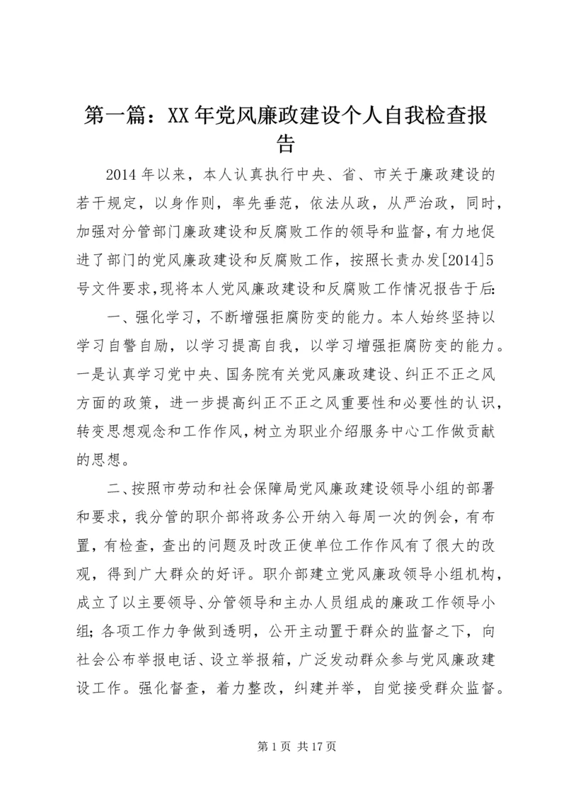 第一篇：XX年党风廉政建设个人自我检查报告.docx