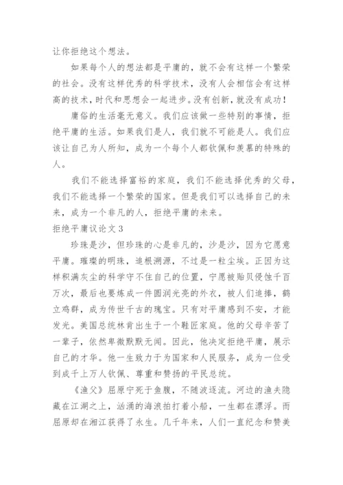 拒绝平庸议论文精编.docx