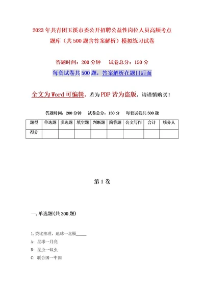 2023年共青团玉溪市委公开招聘公益性岗位人员高频考点题库（共500题含答案解析）模拟练习试卷