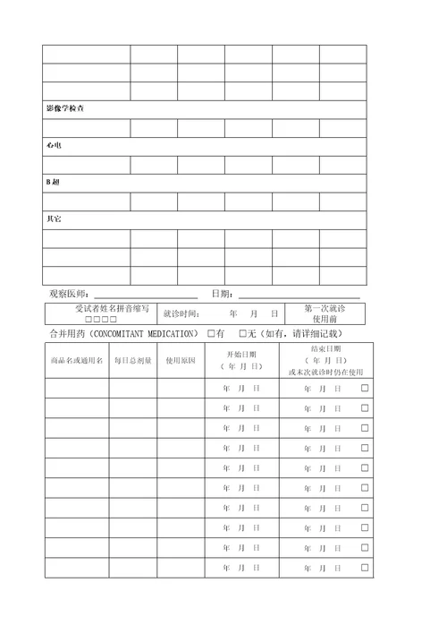 临床试验观察表CRF