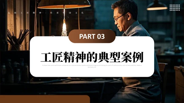 弘扬中国工匠文化精神PPT课件