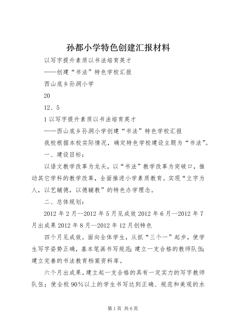 孙都小学特色创建汇报材料 (4).docx