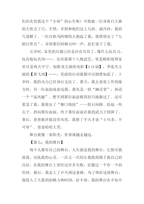 我的舞台作文500字.docx