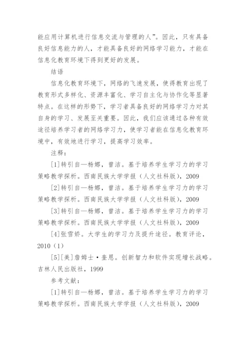 信息化教育环境下网络学习力的培养研究的论文.docx