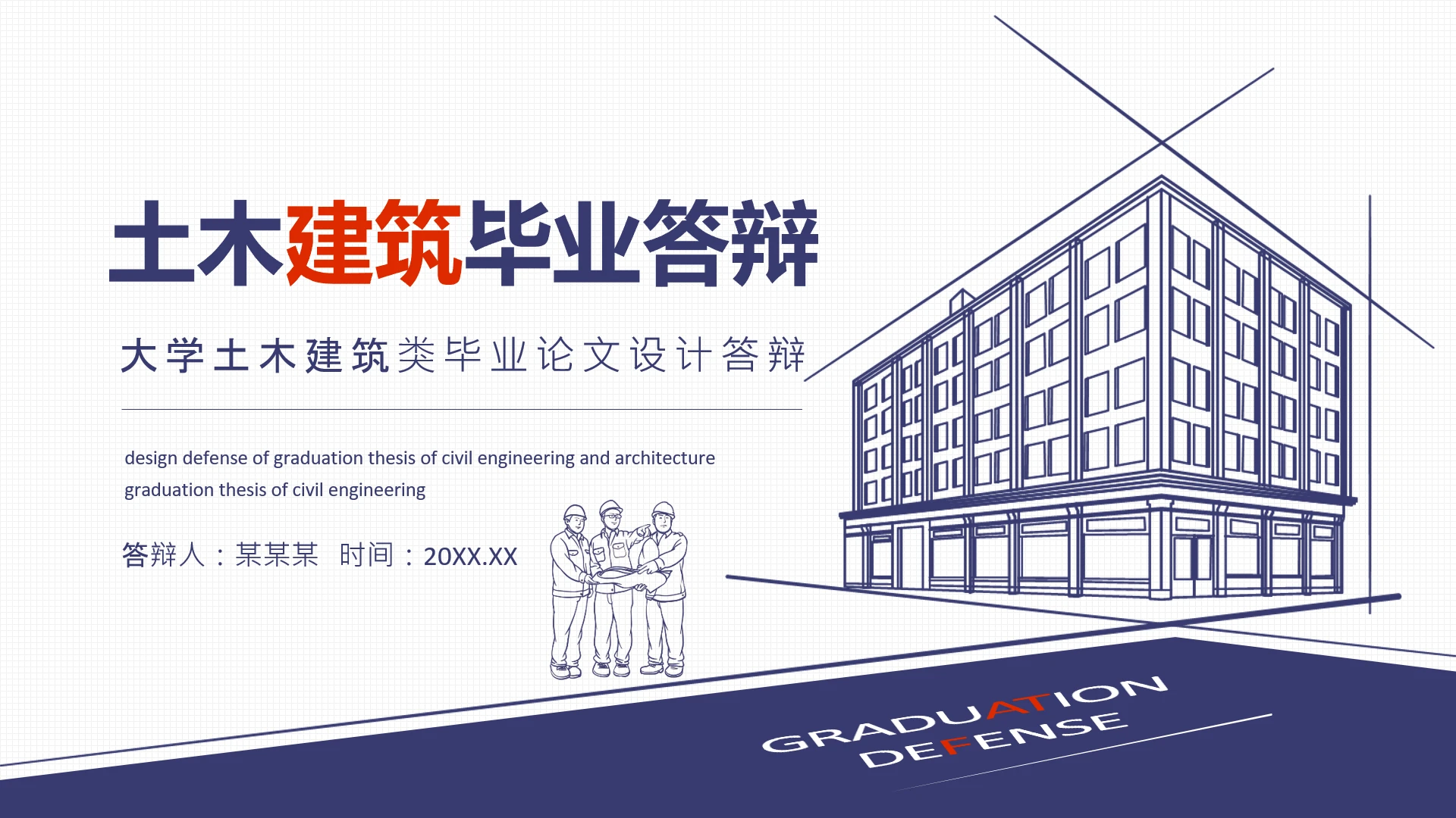 建筑行业大学土木建筑类毕业论文设计答辩PPT模版