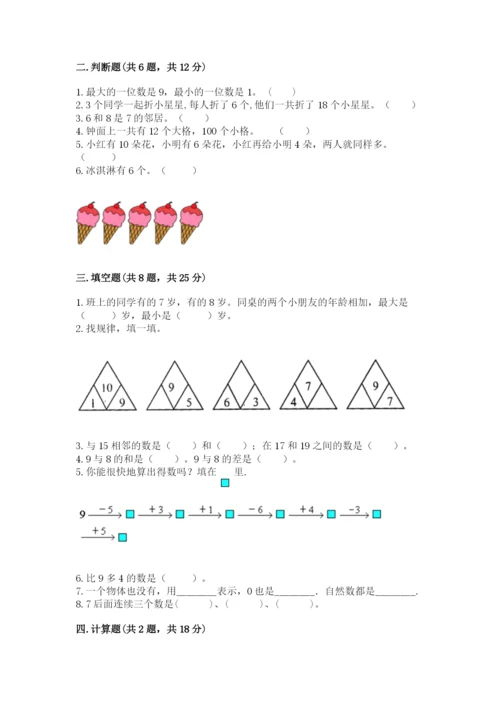 人教版一年级上册数学期末测试卷及答案（基础+提升）.docx