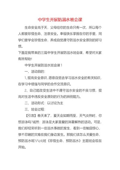 中学生开展防溺水班会课