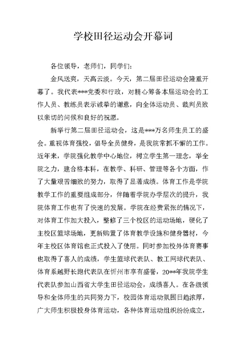 学校田径运动会开幕词 2