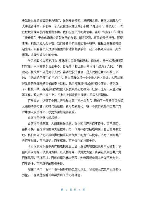 山河岁月纪录片观后感