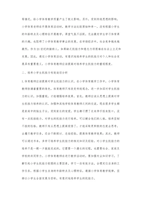 小学体育教学中如何培养学生抗挫力.docx