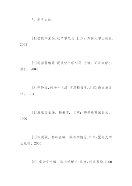 法律文秘专业毕业论文开题报告.docx
