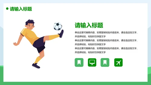 卡通插画运动足球主题教育说课PPT模板