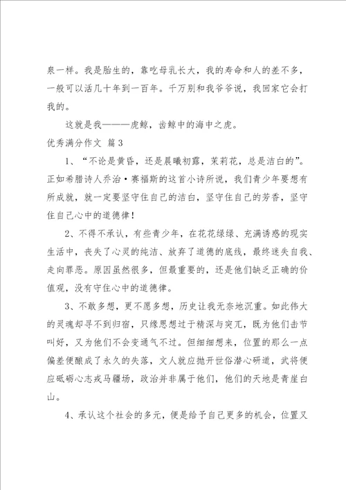 关于优秀满分作文集锦4篇