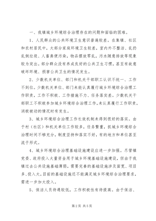 城乡环境综合治理工作调研报告.docx