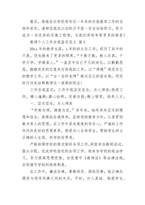 教师个人工作自我鉴定范文.docx