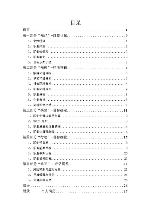 职业生涯规划书模板37页