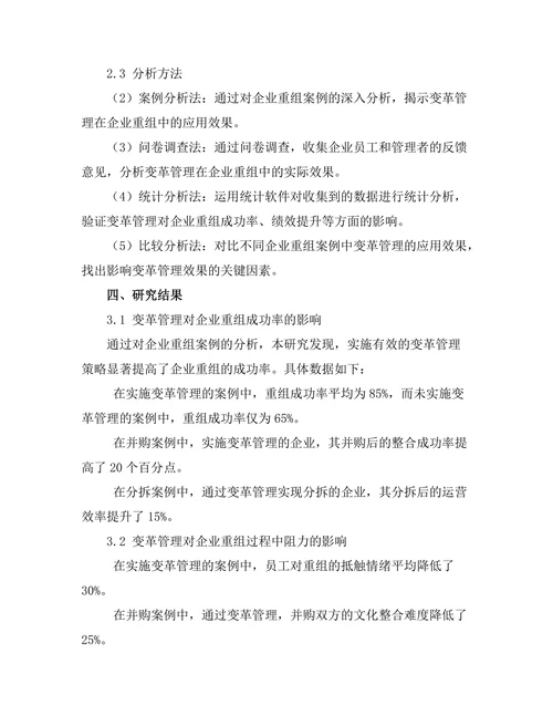 变革管理在企业重组中的应用效果研究