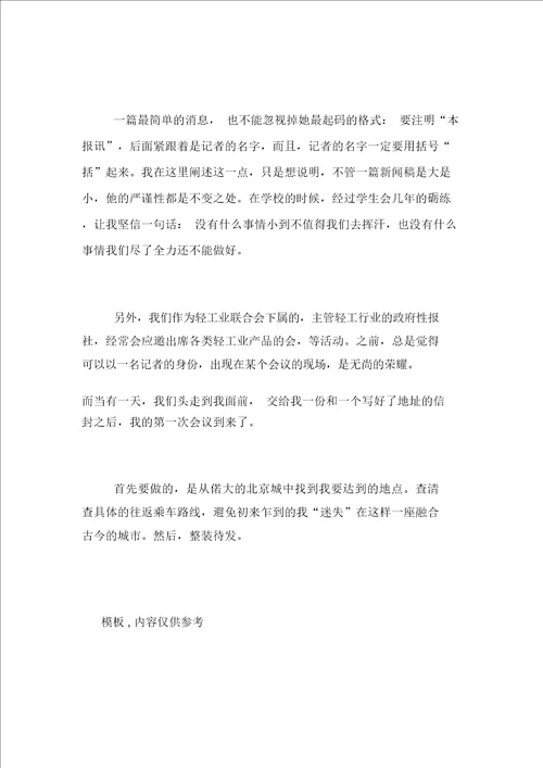 记者编辑实习总结