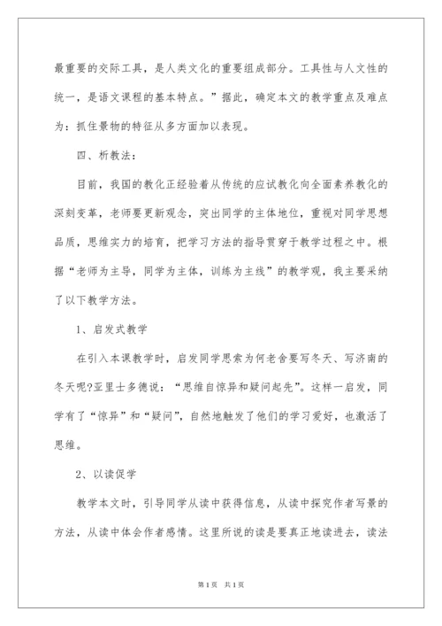 2022初中语文说课稿《济南冬天》.docx