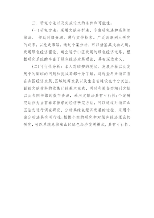 最新的毕业论文开题报告.docx