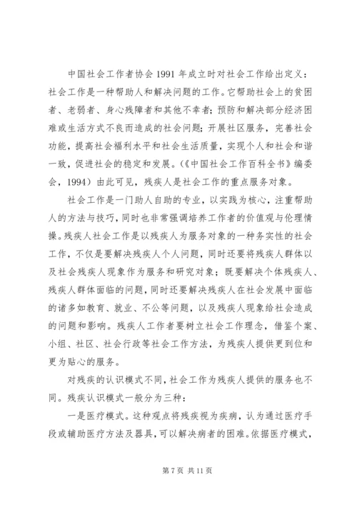 培育残疾人社会工作人才加快推进残疾人服务体系建设.docx